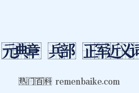 元典章·兵部·正军近义词是什么意思的图片